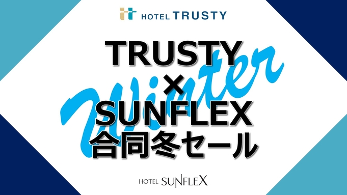 【Trusty × SunFlex合同冬セール】スーペリアダブル特別一律料金《朝食付き》